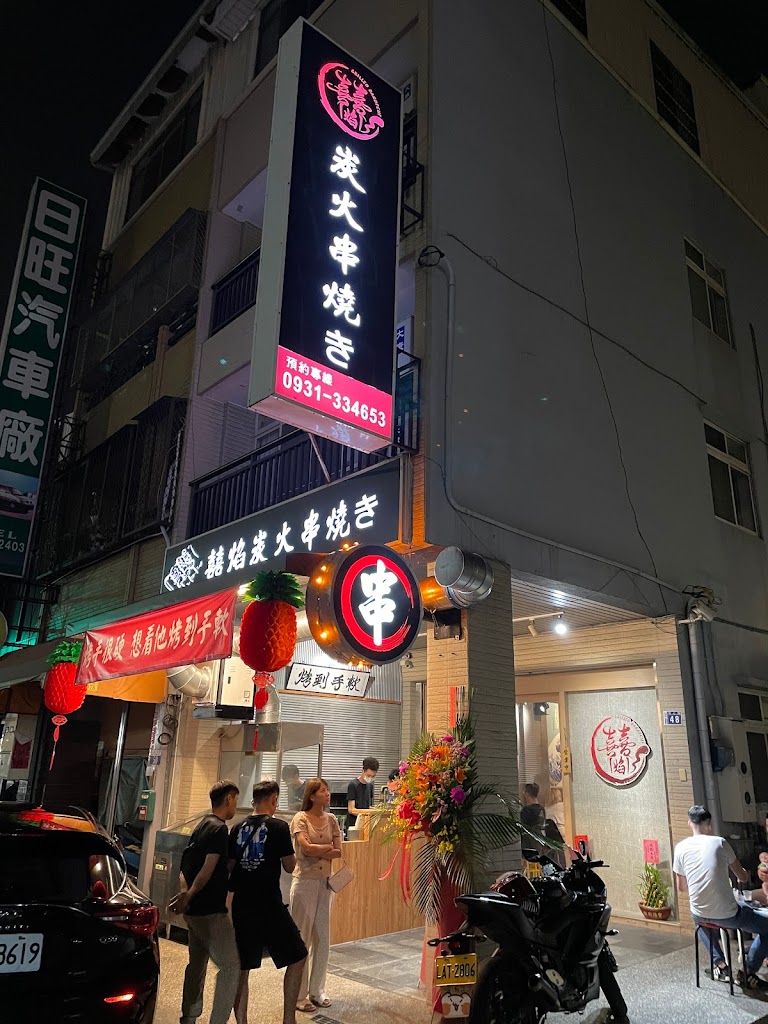 囍焰炭火串燒き 的照片