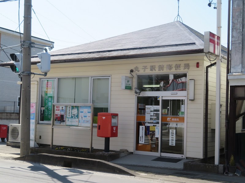 丸子駅前郵便局