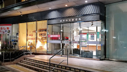 神戸中央郵便局