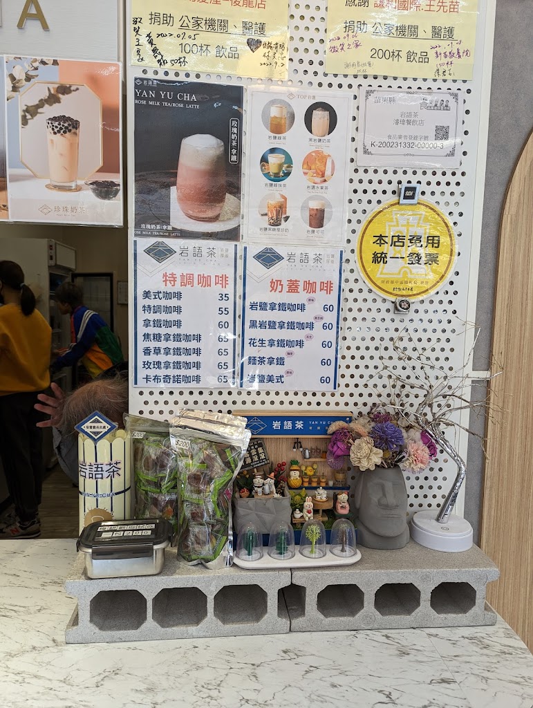 岩語茶 Yan Yu Cha 後龍三民店 的照片