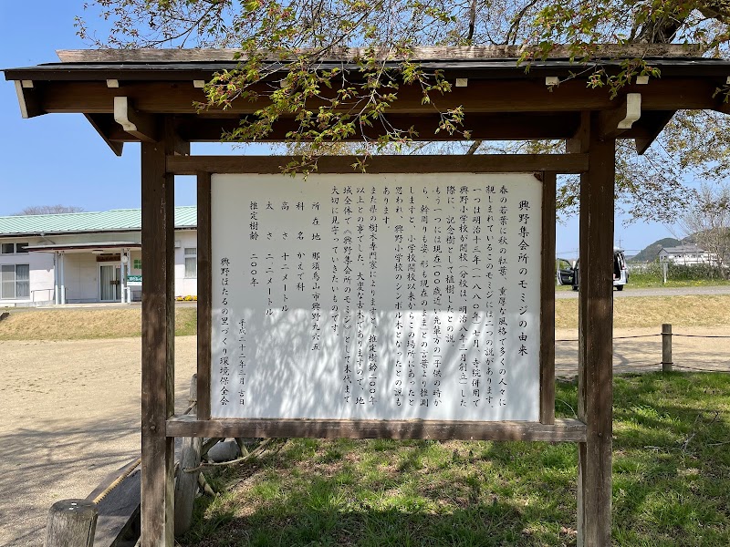 興野小学校旧地跡