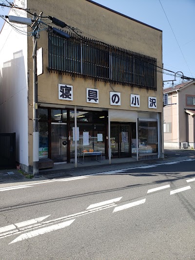 小沢ふとん店