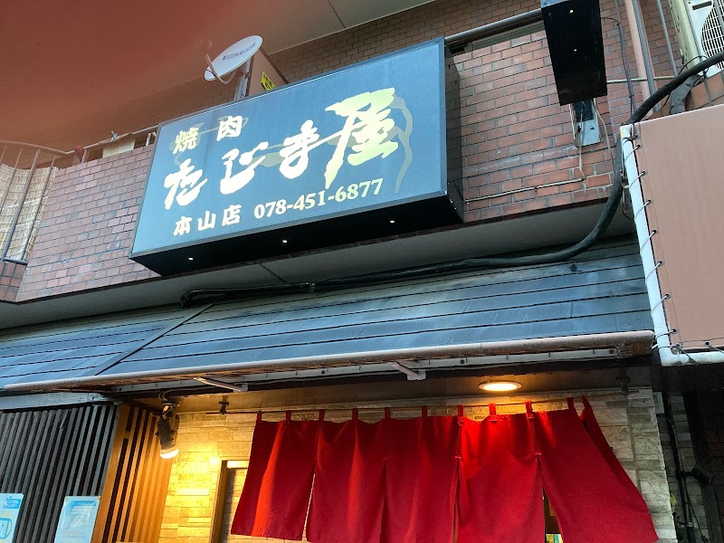 たじま屋 本山店