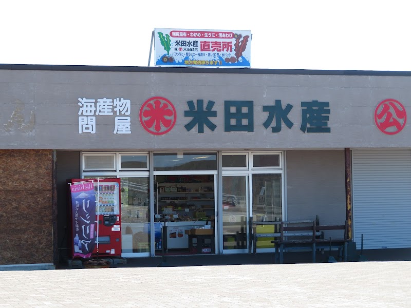 海産物問屋 米田商店