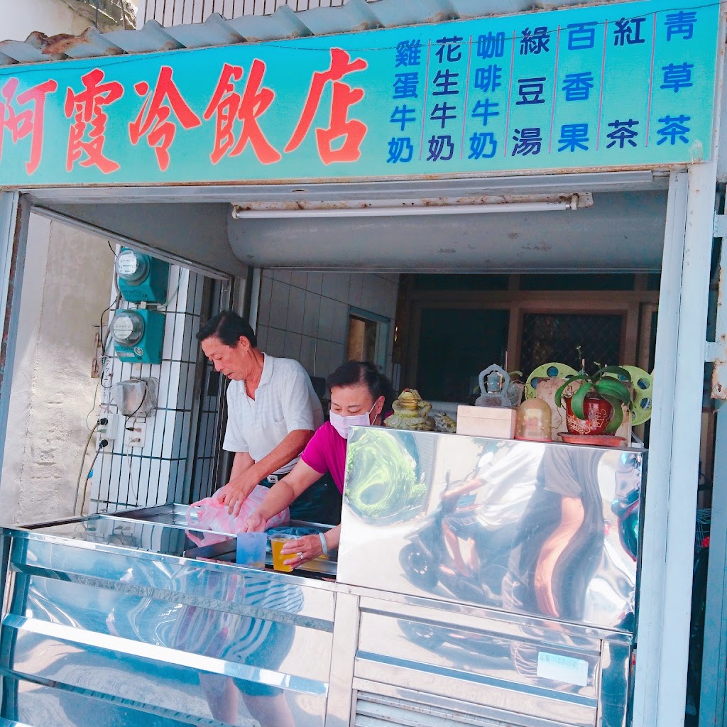 阿霞冷飲店 的照片