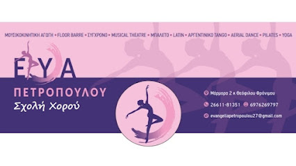 Σχολή Χορού Εύα Πετροπούλου