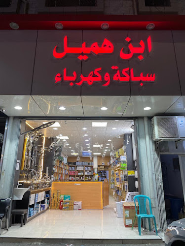 ابن هميل للسباكة والكهرباء