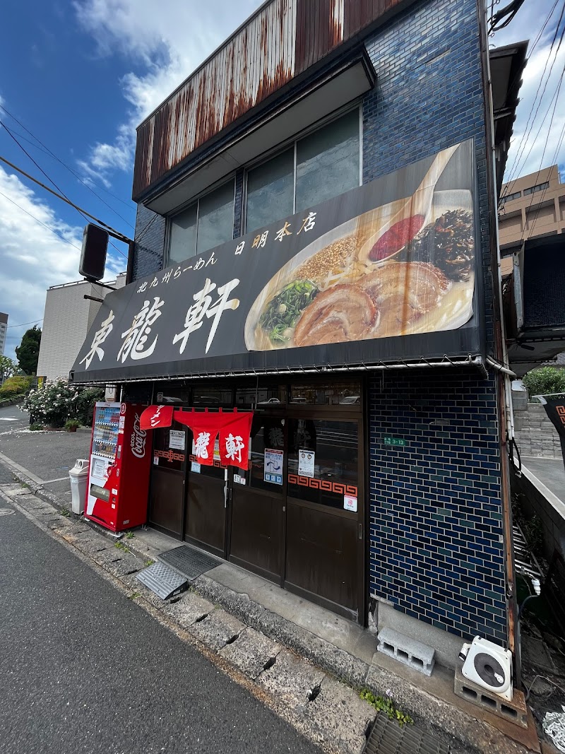 東龍軒 日明本店