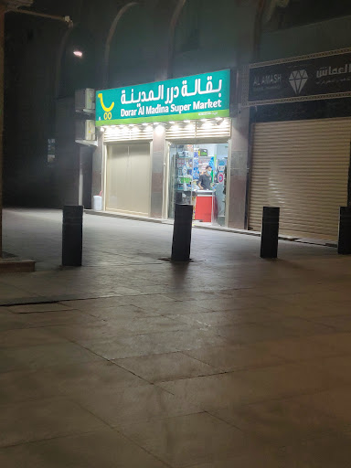 بقالة و سوبر ماركت درر المدينة