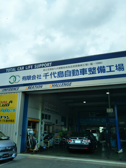 （有）千代島自動車整備工場