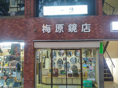 梅原鏡店