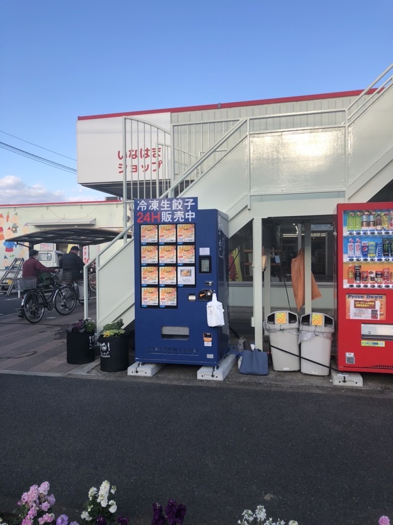 【冷凍餃子自販機】ぎょうざのたかはし 稲浜ショップ店