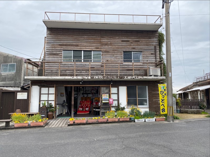 豊栄ひっとべ館