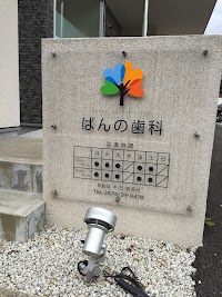 ばんの歯科