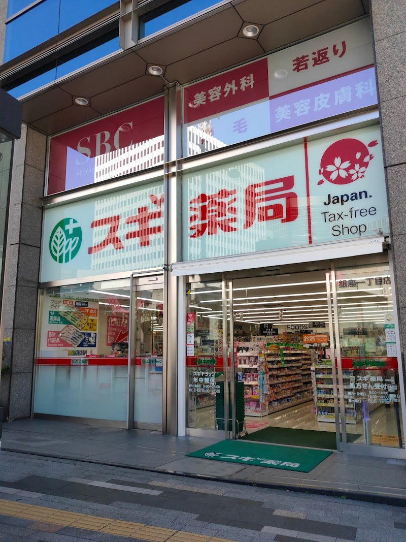 スギ薬局 銀座一丁目店