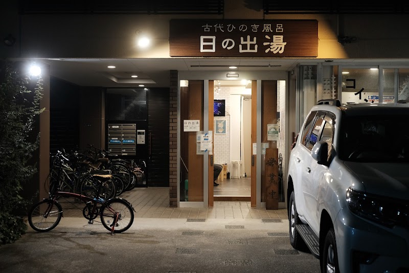 浅草天然温泉 日の出湯