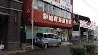 株式会社加賀美自動車商会