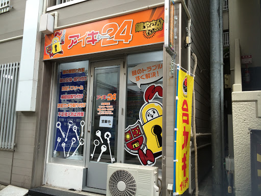 鍵と防犯アイキー24 渋谷店