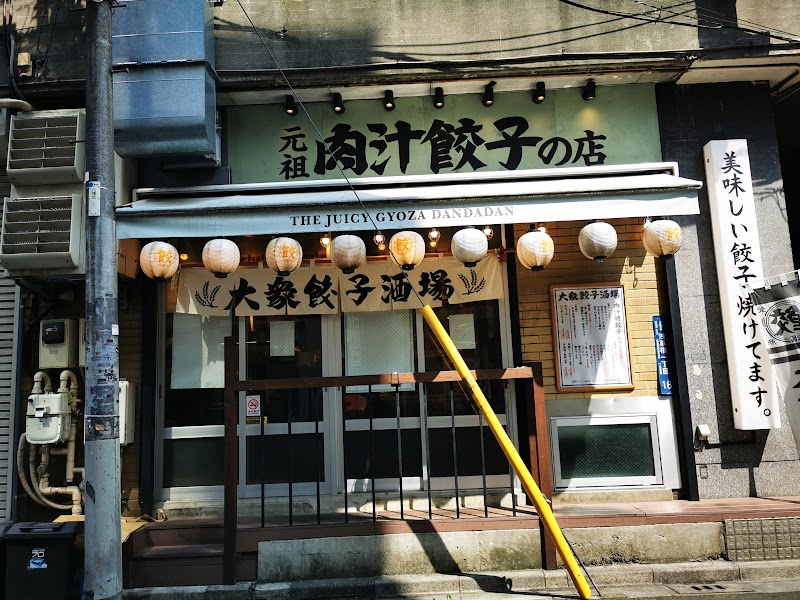 肉汁餃子のダンダダン 浅草橋店