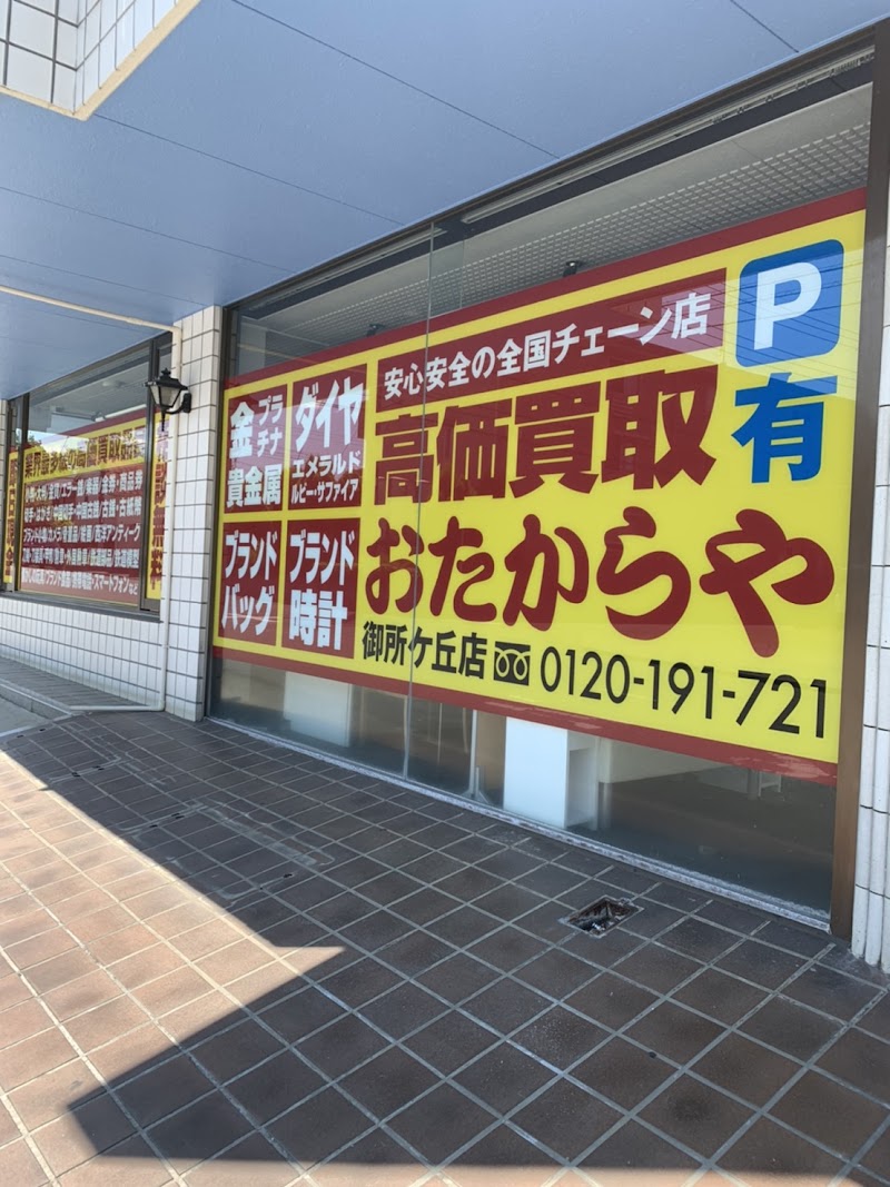 買取専門店 おたからや 御所ケ丘店