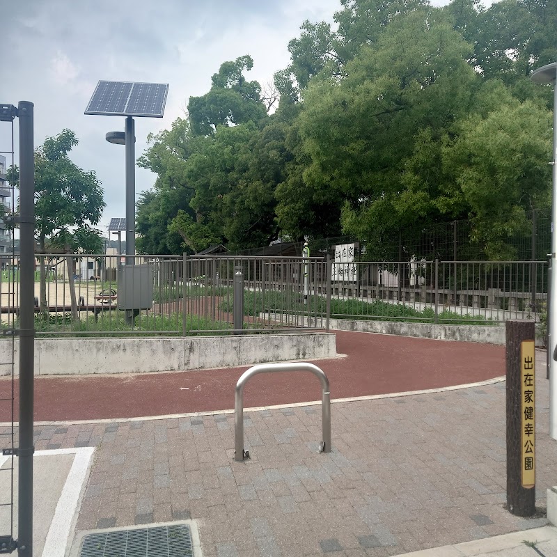 出在家健幸公園