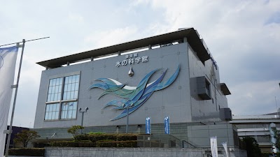 東京都水の科学館