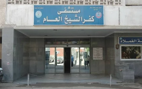 Kafr El Sheikh General Hospital image