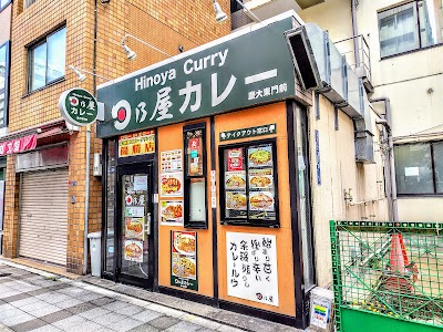 日乃屋カレー 慶大東門前店