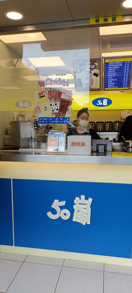 50嵐 中壢元智店 的照片