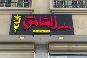 Al Shami Restaurant image