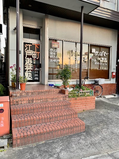 下町江戸遊芸塾
