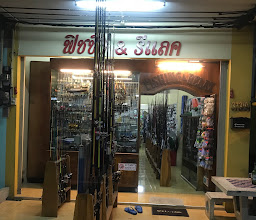 ร้านอุปกรณ์ตกปลาตลาดลาว photo
