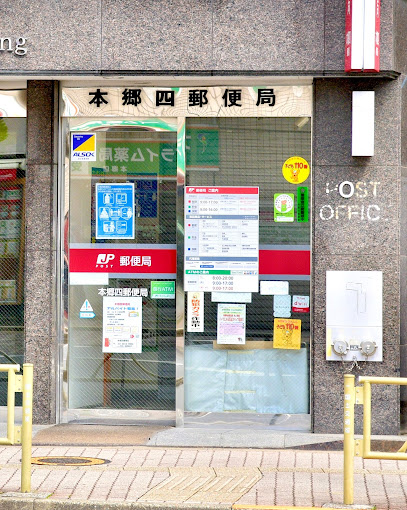 本郷四郵便局