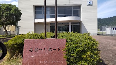 若狭ヘリポート