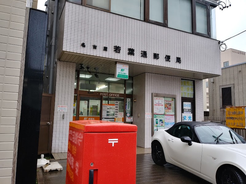 名古屋若葉通郵便局