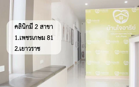 บ้านใจอารีย์ คลินิกกายภาพบำบัด สาขาเพชรเกษม81 image