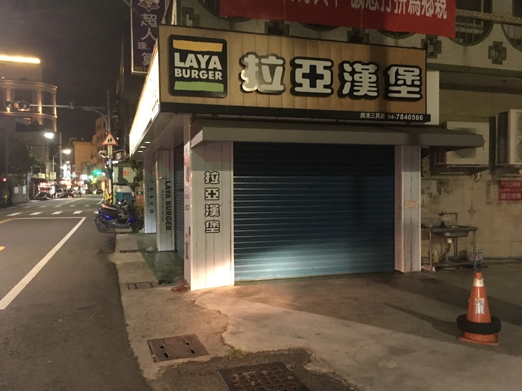 拉亞漢堡 鹿港三民 的照片