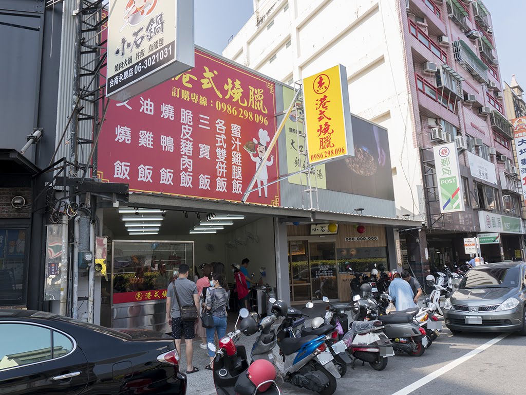 杰港式烧腊