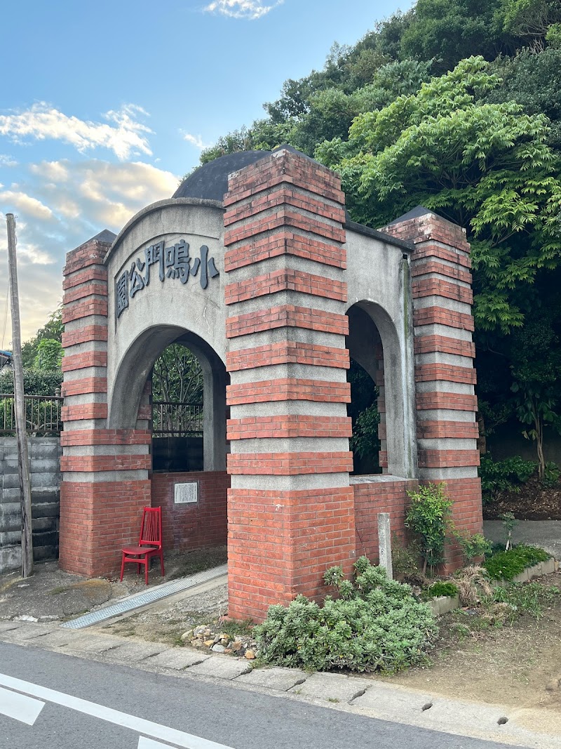 小鳴門公園