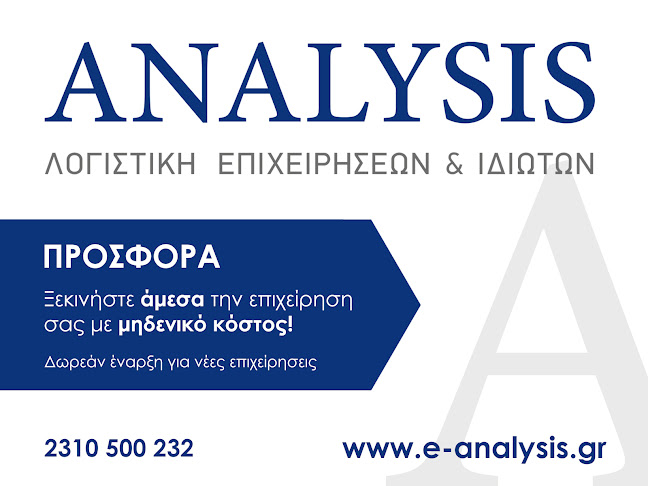 ANALYSIS ΛΟΓΙΣΤΙΚΗ ΕΠΙΧΕΙΡΗΣΕΩΝ & ΙΔΙΩΤΩΝ - Λογιστής