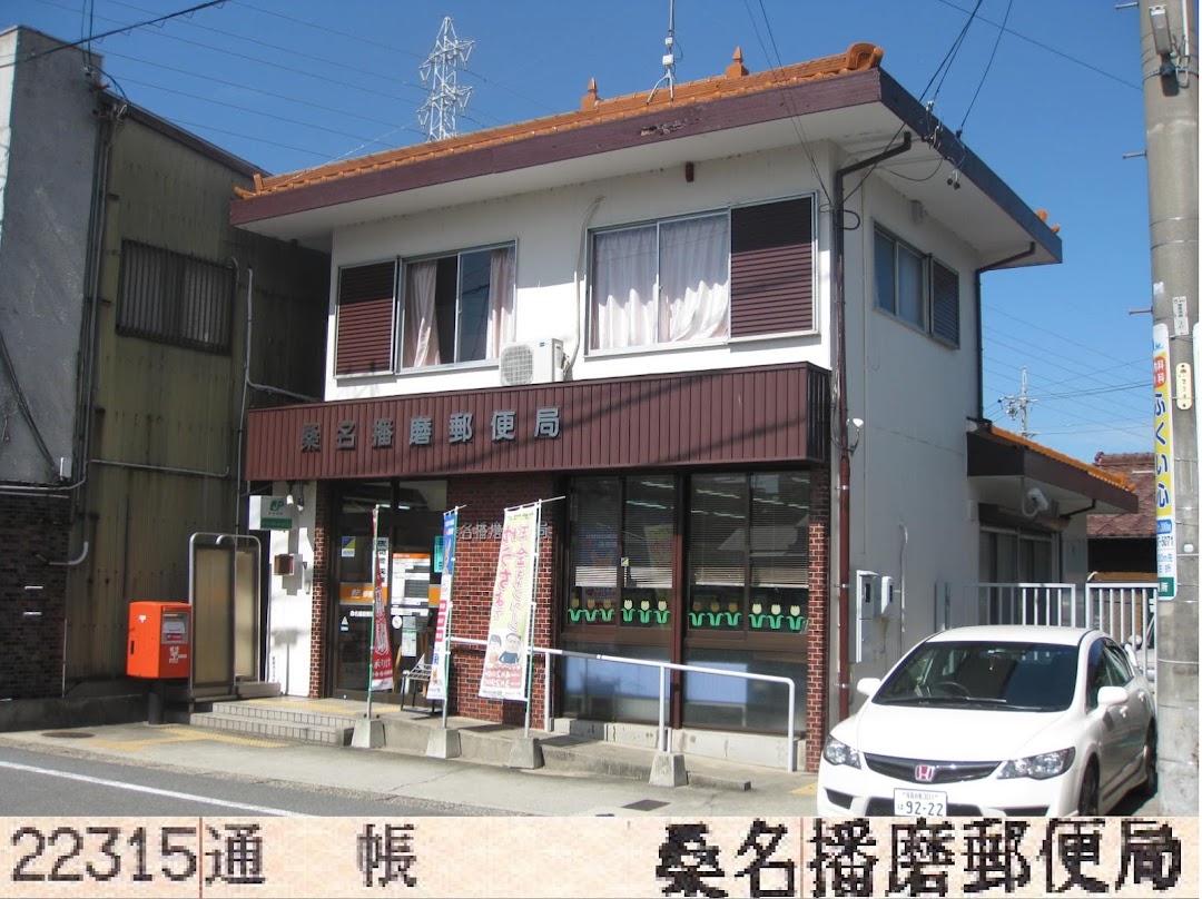 桑名播磨郵便局