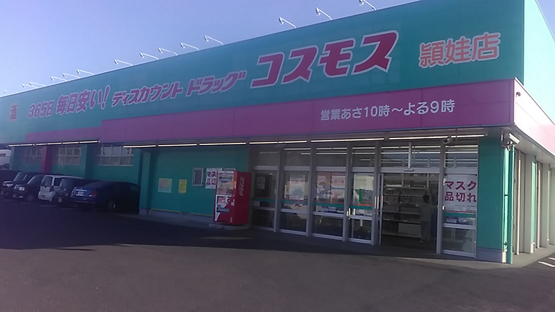 ドラッグストアコスモス 頴娃店