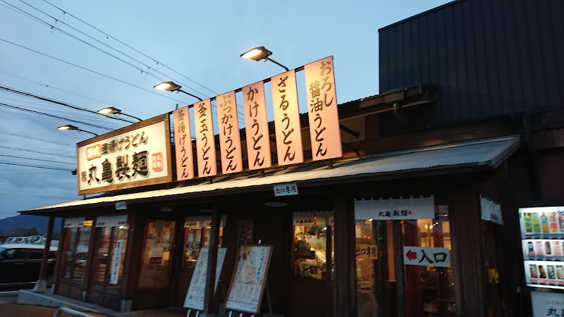 丸亀製麺近江八幡