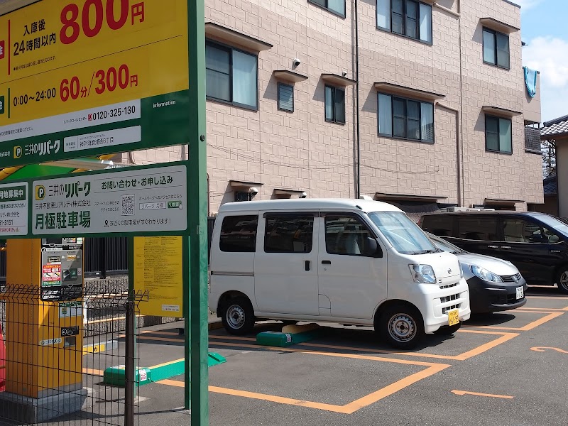 三井のリパーク 神戸須磨浦通６丁目駐車場