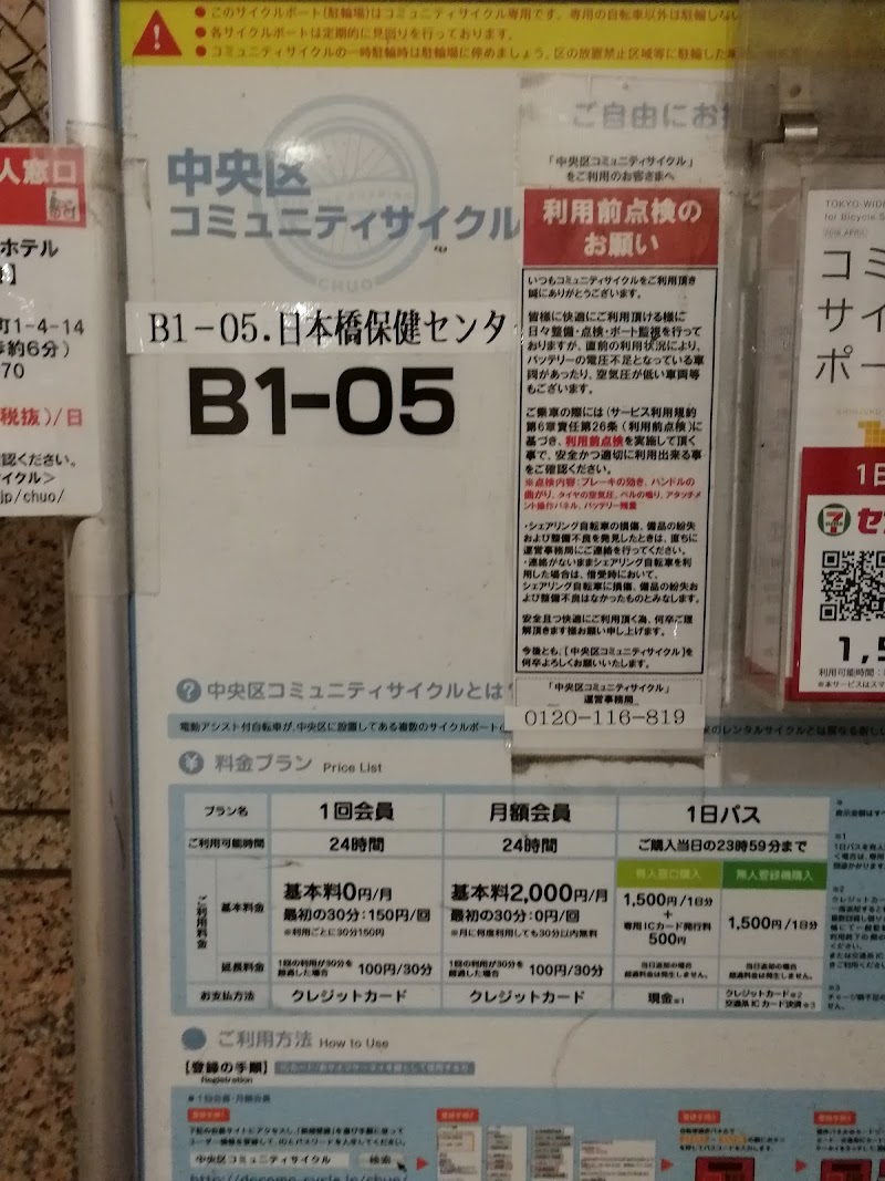 中央区コミュニティサイクル サイクルポート B1 05 日本橋保健センター 東京都中央区日本橋堀留町 共有自転車ステーション グルコミ