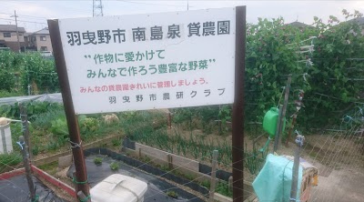 南島泉 貸農園
