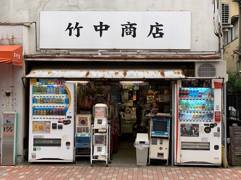 竹中商店