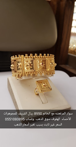 الشريف للمجوهرات الاحساء SH 