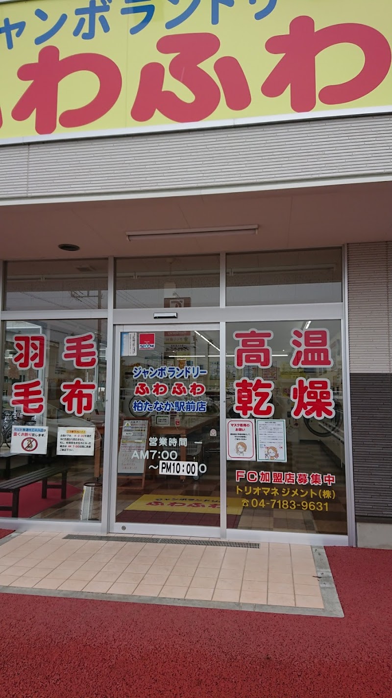 ジャンボランドリーふわふわ 柏たなか駅前店