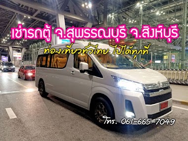 Vinn Vip Vans - ศูนย์จังหวัดสุพรรณบุรี สิงห์บุรี เช่ารถตู้ รถตู้เช่า เหมารถตู้ พร้อมคนขับ